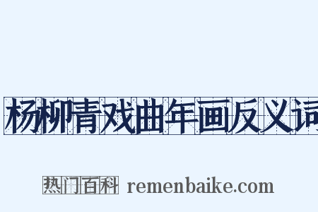 杨柳青戏曲年画反义词是什么意思的图片